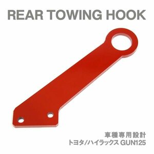 Б 車種専用設計 トヨタ ハイラックス GUN125 前期 後期 牽引フック リア レッド ノーマルバンパー ノーマルマフラー対応