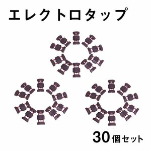 Б エレクトロタップ 30個セット 配線分岐 コネクタ 0.5-0.85 電源 配線 分岐 配線 12V/24Vコネクター カーナビ ステレオ オーディオ