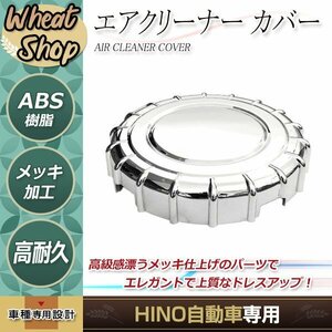 日野 レンジャープロ 標準 ワイド メッキ エアー クリーナーカバー エア インテーク カバー エアクリ トラック パーツ デコトラ