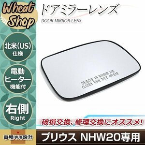 プリウス NHW20 USDM 北米仕様 純正交換 サイド ドアミラー ガラスレンズ 右側 電動ヒーター機能付き ヒ―テッド 鏡面