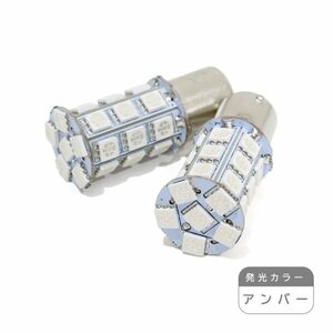 ю【メール便送無】 S25/BA15S 27連 3chip SMD LED 2個 12V シングル アンバー ポジション ウインカー バックランプ カーテシ ライセンス