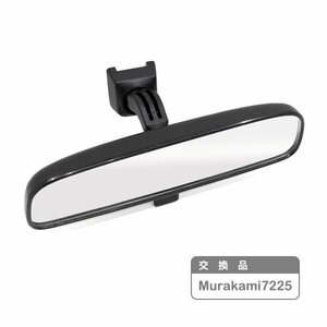 ю 送料無料 純正交換品 汎用 ルームミラー 〈 Murakami7225 〉 ハイエース/アルファード/ヴェルファイア/プリウス/ヴォクシー/エスティマ