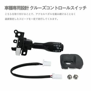 Б 新品 送料無料 トヨタ アクア専用 20系 前期/後期 クルーズコントロール クルコン スイッチ 互換 後付け 高速道路 レバー セット