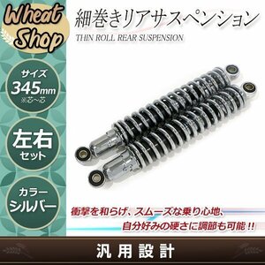 GB250 クラブマン ゴリラ 細巻き リア ショック サスペンション サス スプリング リア ショック 345mm メッキ