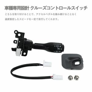 Б 新品 送料無料 トヨタ ヴェルファイア専用 20系 前期/後期 クルーズコントロール クルコン スイッチ 互換 後付け 高速道路