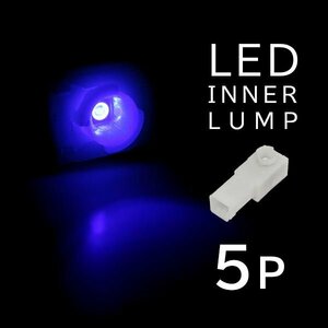 ю メール便送無 トヨタ ヤリス MXPH/MXPA10/15/KSP210 インナーランプ 3チップ SMD LED フットランプ/グローブ/コンソール/イルミ 青 5個