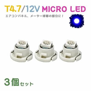 Б メール便送料無料 3個セット 電球 メーター エアコンパネル パネルライト 自動車LED チップ LED 12V SMD T4.7 汎用 車用 自動車 ブルー