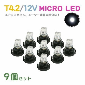 Б メール便送料無料 9個セット 電球 メーター エアコンパネル パネルライト 自動車LED チップ LED 12V SMD T4.2 バルブ 車用 ホワイト