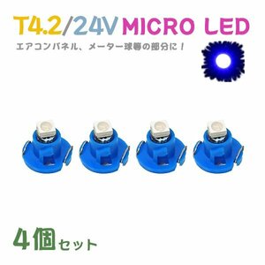 Б メール便送料無料 4個セット メーター エアコンパネル パネルライト 自動車 LED チップ 24V SMD T4.2 バルブ トラック 大型車 ブルー