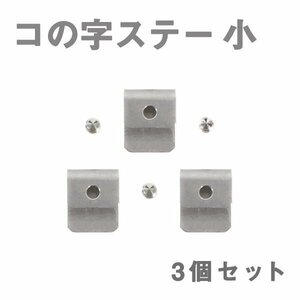 Б メール便 ステンレス製 コの字ステー エアロパーツ リアウイング トランクスポイラー 取り付け 固定金具 20mm×24mm×12mm 小 3個