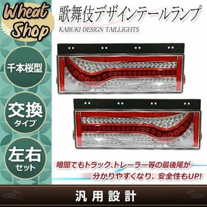 歌舞伎 隈取り 24V LED テールランプ レッド トラック テールライト コンビネーション シーケンシャル 千本桜型 トレーラーコンビ ダンプ