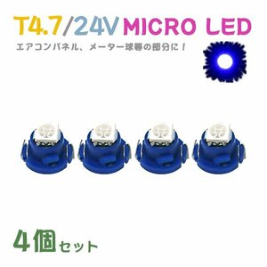 Б メール便送料無料 4個セット メーター エアコンパネル パネルライト 自動車 LED チップ 24V SMD T4.7 バルブ トラック 大型車 ブルー