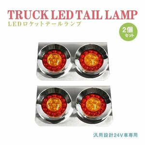 Б 送料無料 新品 汎用 トラック フルLED 24V ロケット 丸型 テールランプ 2連 赤/黄 左右セット テールライト ダンプ トラック 大型