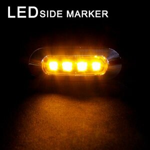 Б 送料無料 LEDサイドマーカー マーカーランプ メッキカバー 12V 24V 小型 車高灯 4連 トラック サイド ライト アンバー レンズ 発光