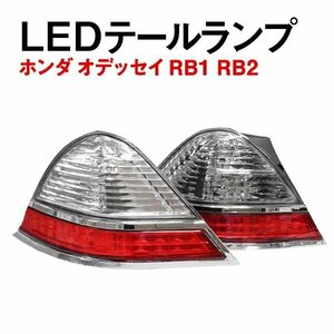 Б ホンダ オデッセイ RB1 RB2 H18.4?H20.9 後期 LED テールランプ テールライト テール LEDライト アブソルート対応 左右セット 社外品