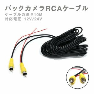 Б バックカメラ RCA 12V/24V 延長ケーブル 10m 防犯カメラ等 リアカメラ 接続 映像 ビデオケーブル コード AVケーブル リアモニター