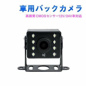 Б 2024年モデル 8連LED搭載 高画質CMOSセンサー 小型 バックカメラ リアカメラ リアモニター バックモニター リア 12V 24V車対応 車載用