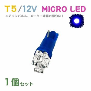 Б メール便送料無料 1個セット 電球 メーター エアコンパネル パネルライト 自動車LED チップ LED 12V SMD T5 バルブ 車用 ブルー