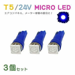 Б メール便送料無料 3個セット メーター エアコンパネル パネルライト 自動車 LED チップ 24V SMD T5 バルブ トラック 大型車 ブルー