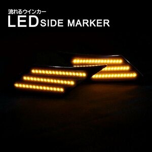 Б 送料無料 LED 流れる シーケンシャル 流れるウインカー サイドマーカー サイド ライト 86 ハチロク トヨタ スバル ZN6 BRZ ZC6