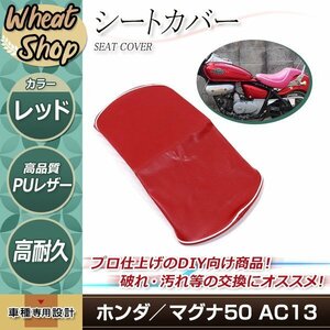 新品 HONDA マグナ50 AC13 張替え用 シートカバー レッド リペア 補修用 タッカー固定用 別売あり バイク カスタム