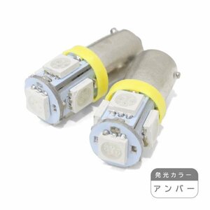 ю【メール便送無】 G14/BA9S 5連 3chip SMD LED 2個 12V シングル アンバー ウインカー ラゲッジ ライセンス ルーム球 マップランプ