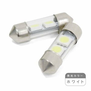 ю【メール便送無】 交換用に！ T10 D31 2連 3chip SMD LED 2個 12V ホワイト ラゲッジ ルーム球 マップランプ ライセンス バニティー球?