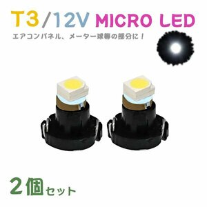 Б メール便送料無料 2個セット 電球 メーター エアコンパネル パネルライト 自動車LED チップ LED 12V SMD T3 汎用 車用 自動車 ホワイト