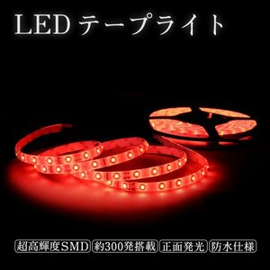 Б 送料無料 LEDテープライト 超高輝度 24V専用 5m 300連 防水仕様 正面発光 両面テープ付 LEDテープ 赤 レッド