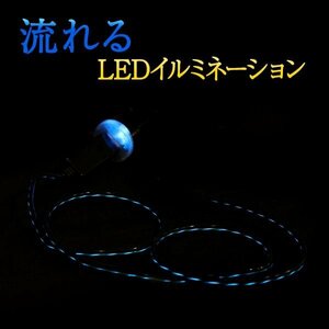 Б 【送料無料】 流れる LED ライト イルミネーション USB シガーソケット 充電器 12V/24V対応 車内装飾 シガーライター ソケット iPhone5