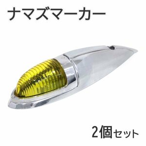 Б 大型 ナマズ マーカー 2個セット 12V/24V ミニ ガラスレンズ ナマズ ランプ デコトラ トラック 大型車 サイド イエロー