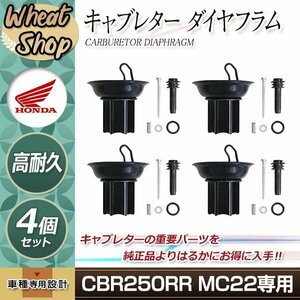 ホンダ CBR250RR MC22 キャブレター ダイヤフラム ダイアフラム ピストン 4個 オーバーホールキット キャブ リペア レストア OH エンジン