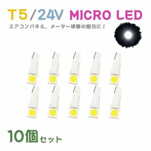 Б メール便送料無料 10個セット ホワイト メーター エアコンパネル パネルライト 自動車 LED チップ 24V SMD T5 バルブ トラック 大型車