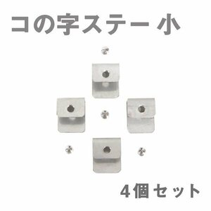 Б メール便 ステンレス製 コの字ステー エアロパーツ リアウイング トランクスポイラー 取り付け 固定金具 20mm×24mm×12mm 小 4個