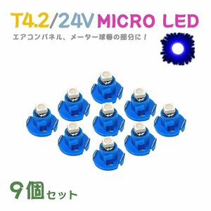 Б メール便送料無料 9個セット メーター エアコンパネル パネルライト 自動車 LED チップ 24V SMD T4.2 バルブ トラック 大型車 ブルー