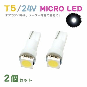 Б メール便送料無料 2個セット メーター エアコンパネル パネルライト 自動車 LED チップ 24V SMD T5 バルブ トラック 大型車 ホワイト