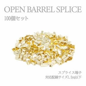 Б 【メール便】 スプライス端子 圧着端子 1.5sq以下 配線接続 結線 ターミナル オープンバレル クイック端子 DIY 配線作業 100個