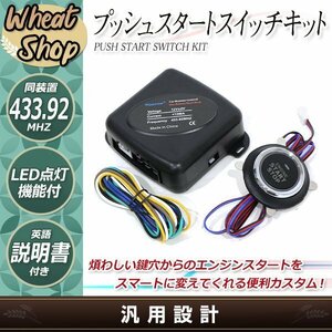 ボタンが光る プッシュスタート スイッチキット 極薄型 エンジン スターター キーレス キット スマートキー エンジンスターター カスタム