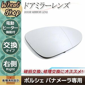 ポルシェ パナメーラ ドア ミラー ガラス レンズ 右側 純正交換 鏡面 サイド ドアミラー 電動ヒーター機能 ヒ―テッド