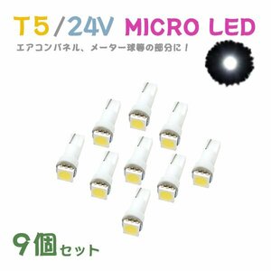 Б メール便送料無料 9個セット メーター エアコンパネル パネルライト 自動車 LED チップ 24V SMD T5 バルブ トラック 大型車 ホワイト