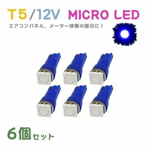 Б メール便送料無料 6個セット 電球 メーター エアコンパネル パネルライト 自動車LED チップ LED 12V SMD T5 汎用 車用 自動車 ブルー