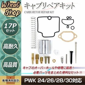 PWK 24 26 28 30 キャブレター オーバーホールキット バブ キャブ リペアキット ガスケット バルブ リング等 レストア OH エンジン 補修