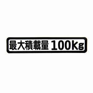 Б メール便 最大積載量 ステッカー シール 背景白×黒文字 枠あり 車検に 【最大積載量100kg】 軽トラック 軽バン トラック