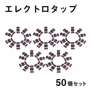 Б エレクトロタップ 50個セット 配線分岐 コネクタ 0.5-0.85 電源 配線 分岐 配線 12V/24Vコネクター カーナビ ステレオ オーディオ