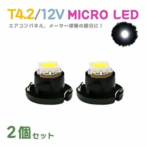 Б メール便送料無料 2個セット 電球 メーター エアコンパネル パネルライト 自動車LED チップ LED 12V SMD T4.7 車用 自動車 ホワイト