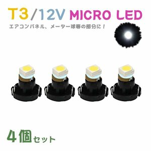 Б メール便送料無料 4個セット 電球 メーター エアコンパネル パネルライト 自動車LED チップ LED 12V SMD T3 汎用 車用 自動車 ホワイト