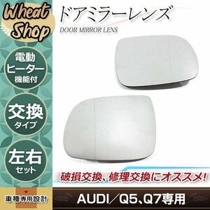 AUDI アウディ Q5/Q7 ドアミラー ガラス レンズ ヒーテッド仕様 適合純正品番 8R0857535E 8R0857536F 補修 修理 左右セット