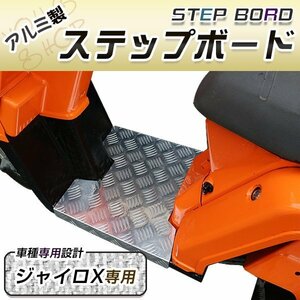 新品 ホンダ ジャイロX ジャイロエックス アルミ製 ステップボード TD01 TD02 GYROX ステップペダル カスタム 足元