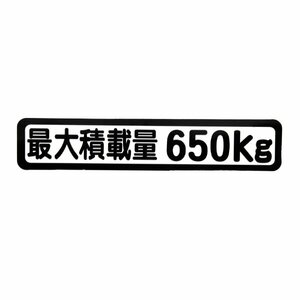 Б メール便 最大積載量 ステッカー シール 背景白×黒文字 枠あり 車検に 【最大積載量650kg】 軽トラック 軽バン トラック