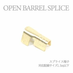 Б 【メール便】 スプライス端子 圧着端子 1.5sq以下 配線接続 結線 ターミナル オープンバレル クイック端子 DIY 配線作業 1個